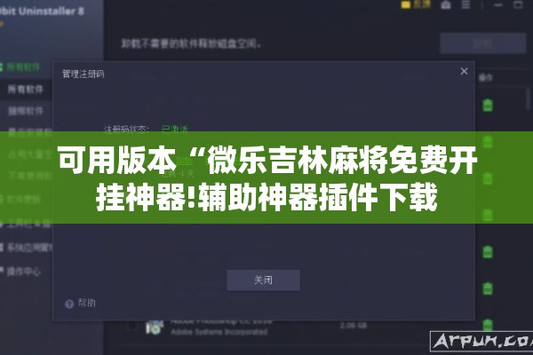 可用版本“微乐吉林麻将免费开挂神器!辅助神器插件下载 可用版本“微乐吉林麻将免费开挂神器!辅助神器插件下载