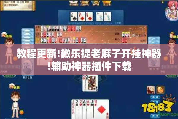 教程更新!微乐捉老麻子开挂神器!辅助神器插件下载 教程更新!微乐捉老麻子开挂神器!辅助神器插件下载