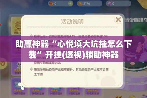 助赢神器“心悦填大坑挂怎么下载”开挂(透视)辅助神器