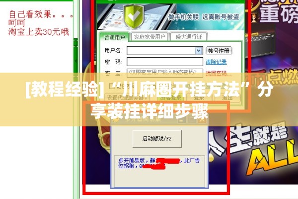 [教程经验]“川麻圈开挂方法”分享装挂详细步骤