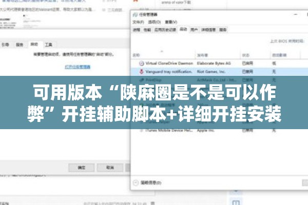 可用版本“陕麻圈是不是可以作弊”开挂辅助脚本+详细开挂安装教程