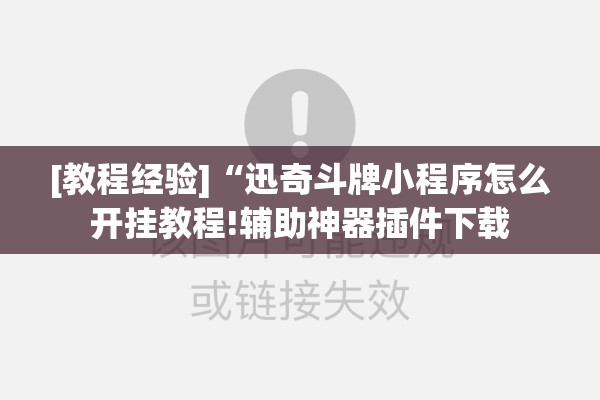 [教程经验]“迅奇斗牌小程序怎么开挂教程!辅助神器插件下载