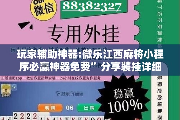 玩家辅助神器:微乐江西麻将小程序必赢神器免费”分享装挂详细步骤