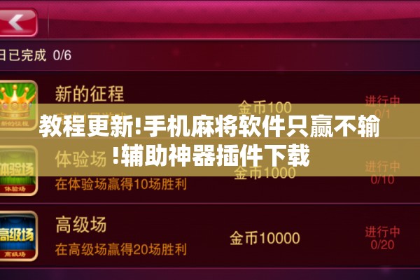 教程更新!手机麻将软件只赢不输!辅助神器插件下载 教程更新!手机麻将软件只赢不输!辅助神器插件下载