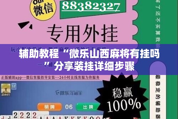 辅助教程“微乐山西麻将有挂吗”分享装挂详细步骤