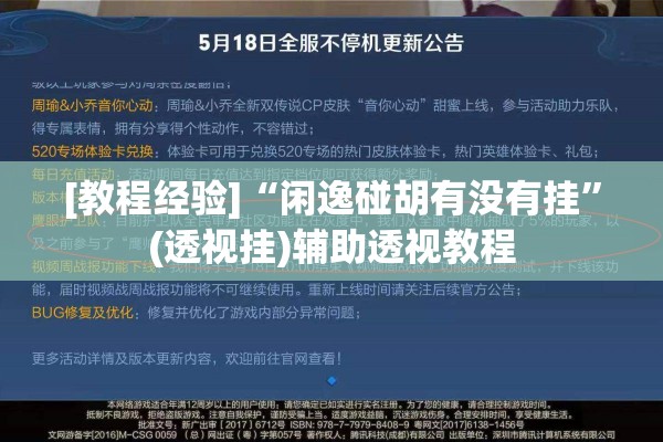 [教程经验]“闲逸碰胡有没有挂”(透视挂)辅助透视教程