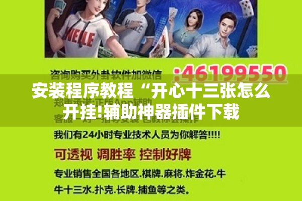 安装程序教程“开心十三张怎么开挂!辅助神器插件下载 安装程序教程“开心十三张怎么开挂!辅助神器插件下载