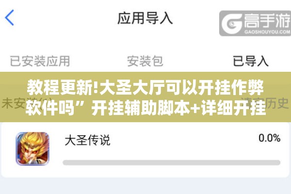 教程更新!大圣大厅可以开挂作弊软件吗”开挂辅助脚本+详细开挂安装教程