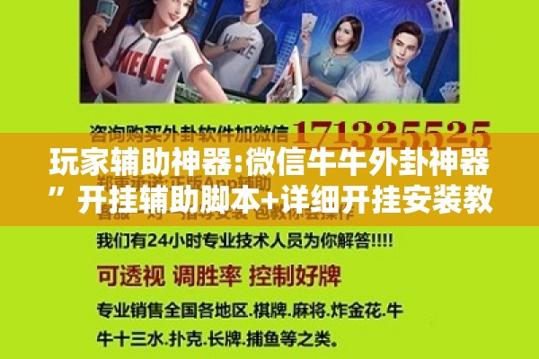 玩家辅助神器:微信牛牛外卦神器”开挂辅助脚本+详细开挂安装教程