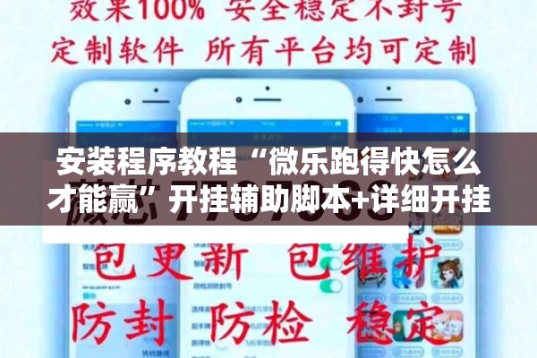 安装程序教程“微乐跑得快怎么才能赢”开挂辅助脚本+详细开挂安装教程