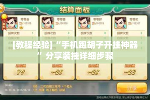 [教程经验]“手机跑胡子开挂神器”分享装挂详细步骤