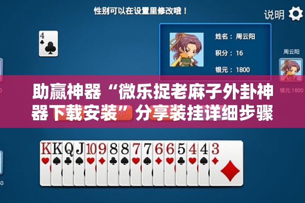 助赢神器“微乐捉老麻子外卦神器下载安装	”分享装挂详细步骤