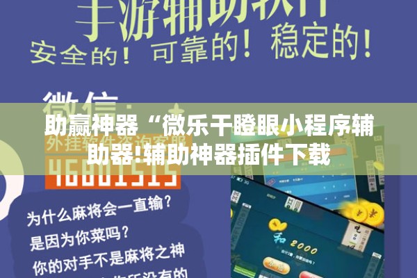 助赢神器“微乐干瞪眼小程序辅助器!辅助神器插件下载