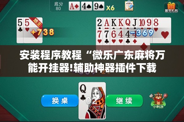 安装程序教程“微乐广东麻将万能开挂器!辅助神器插件下载 安装程序教程“微乐广东麻将万能开挂器!辅助神器插件下载