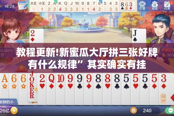 教程更新!新蜜瓜大厅拼三张好牌有什么规律	”其实确实有挂