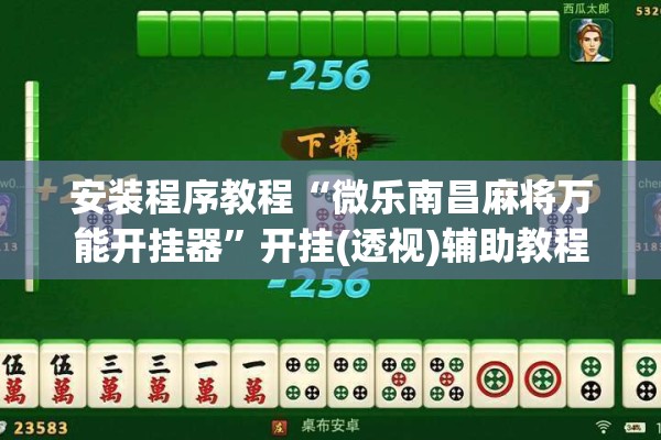 安装程序教程“微乐南昌麻将万能开挂器”开挂(透视)辅助教程