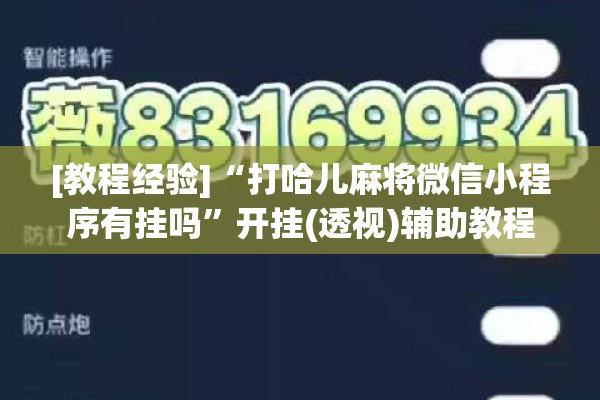 [教程经验]“打哈儿麻将微信小程序有挂吗”开挂(透视)辅助教程