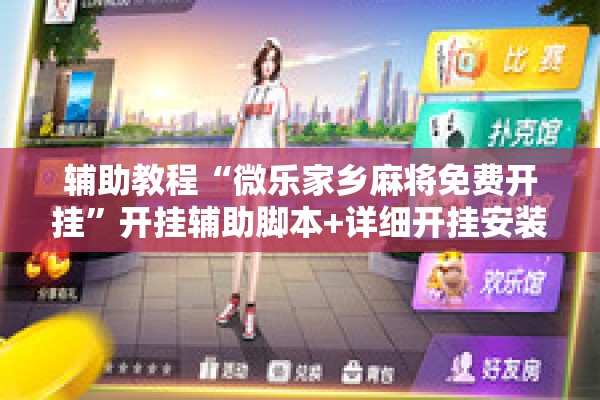 辅助教程“微乐家乡麻将免费开挂”开挂辅助脚本+详细开挂安装教程