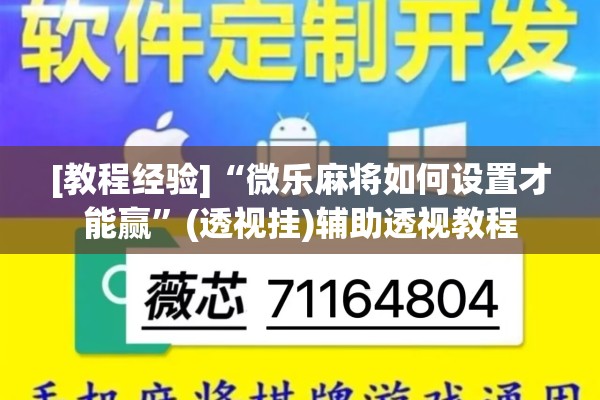 [教程经验]“微乐麻将如何设置才能赢	”(透视挂)辅助透视教程
