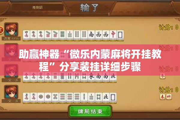 助赢神器“微乐内蒙麻将开挂教程”分享装挂详细步骤