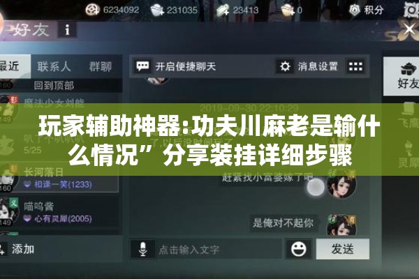 玩家辅助神器:功夫川麻老是输什么情况	”分享装挂详细步骤