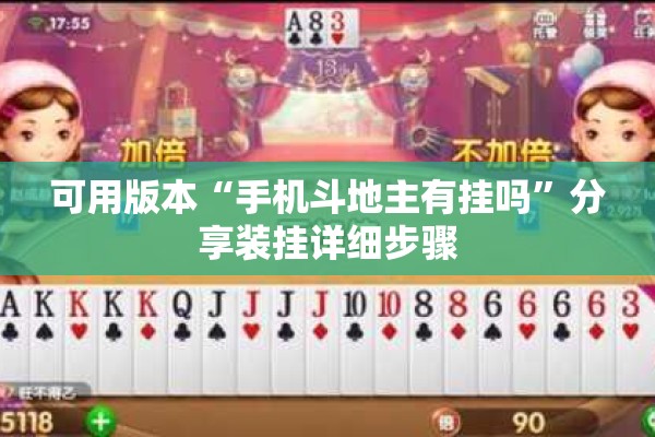可用版本“手机斗地主有挂吗”分享装挂详细步骤