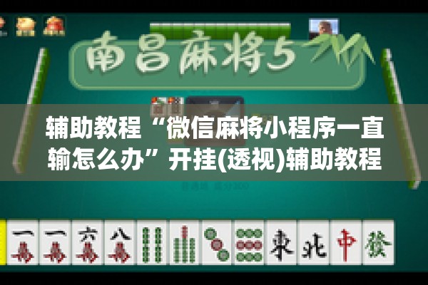 辅助教程“微信麻将小程序一直输怎么办”开挂(透视)辅助教程