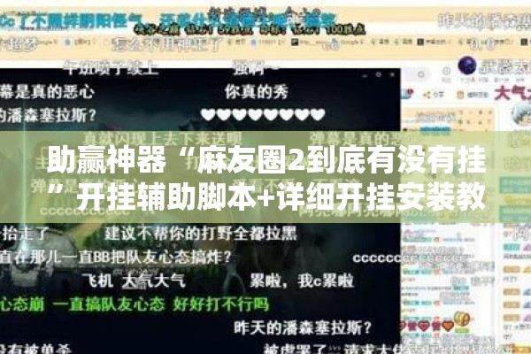 助赢神器“麻友圈2到底有没有挂”开挂辅助脚本+详细开挂安装教程