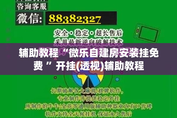 辅助教程“微乐自建房安装挂免费 	”开挂(透视)辅助教程