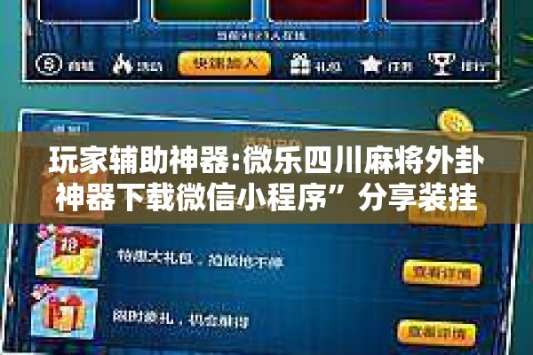 玩家辅助神器:微乐四川麻将外卦神器下载微信小程序”分享装挂详细步骤