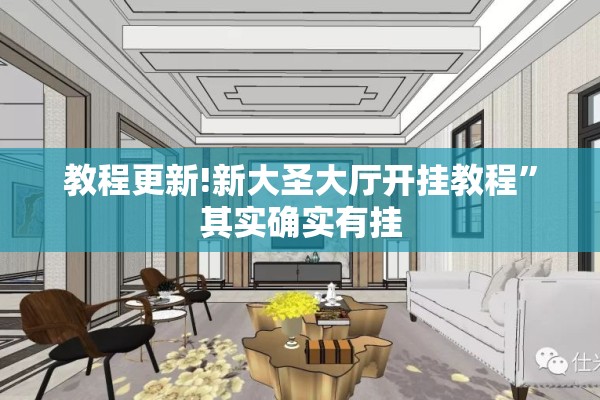 教程更新!新大圣大厅开挂教程”其实确实有挂