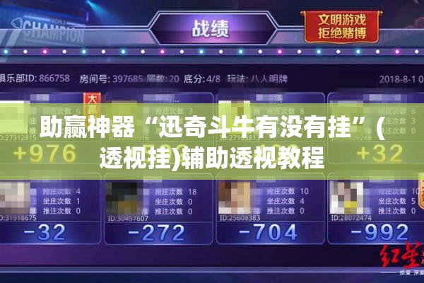 助赢神器“迅奇斗牛有没有挂	”(透视挂)辅助透视教程