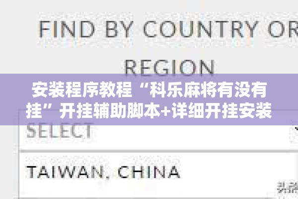 安装程序教程“科乐麻将有没有挂	”开挂辅助脚本+详细开挂安装教程