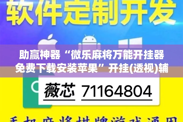 助赢神器“微乐麻将万能开挂器免费下载安装苹果”开挂(透视)辅助神器