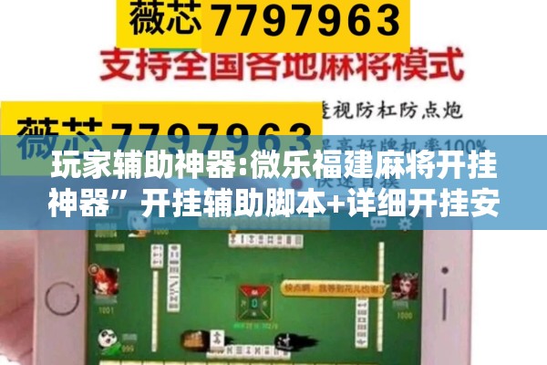 玩家辅助神器:微乐福建麻将开挂神器”开挂辅助脚本+详细开挂安装教程