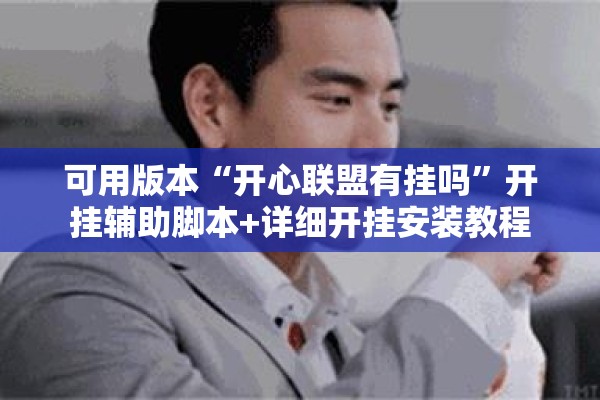 可用版本“开心联盟有挂吗	”开挂辅助脚本+详细开挂安装教程