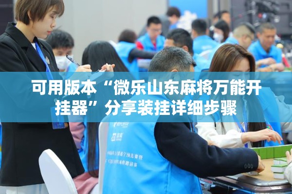 可用版本“微乐山东麻将万能开挂器”分享装挂详细步骤