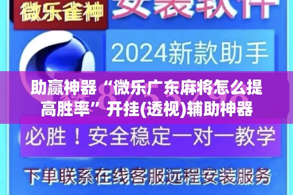 助赢神器“微乐广东麻将怎么提高胜率”开挂(透视)辅助神器