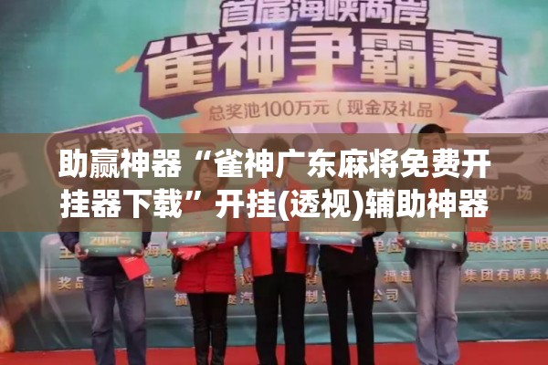 助赢神器“雀神广东麻将免费开挂器下载”开挂(透视)辅助神器