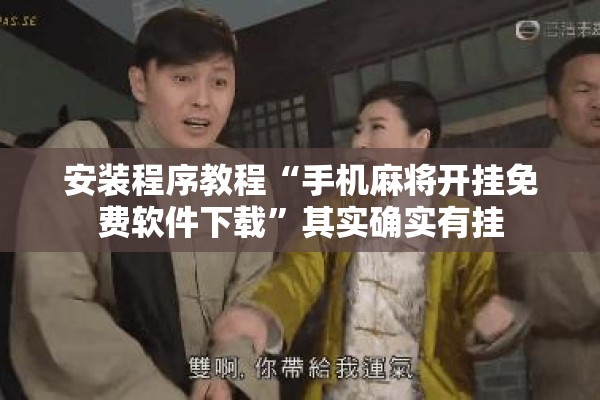 安装程序教程“手机麻将开挂免费软件下载	”其实确实有挂
