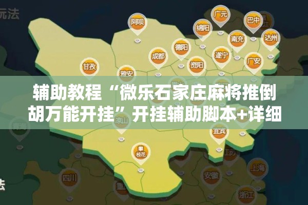 辅助教程“微乐石家庄麻将推倒胡万能开挂”开挂辅助脚本+详细开挂安装教程