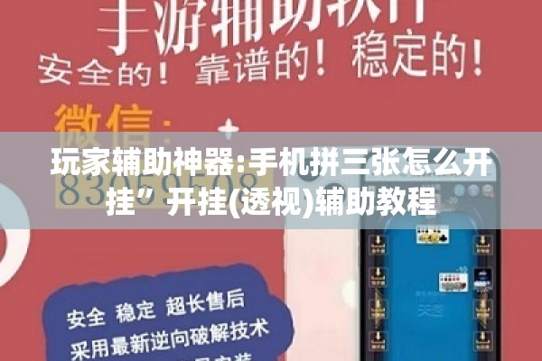 玩家辅助神器:手机拼三张怎么开挂”开挂(透视)辅助教程