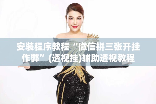 安装程序教程“微信拼三张开挂作弊”(透视挂)辅助透视教程