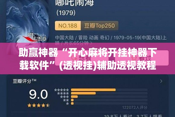 助赢神器“开心麻将开挂神器下载软件”(透视挂)辅助透视教程