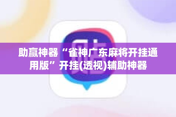助赢神器“雀神广东麻将开挂通用版”开挂(透视)辅助神器