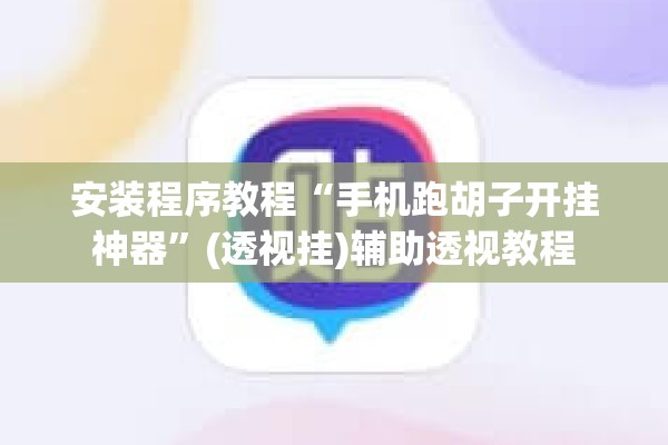 安装程序教程“手机跑胡子开挂神器”(透视挂)辅助透视教程