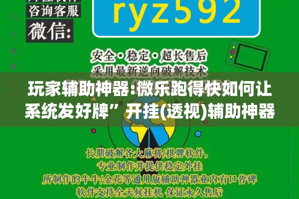 玩家辅助神器:微乐跑得快如何让系统发好牌	”开挂(透视)辅助神器