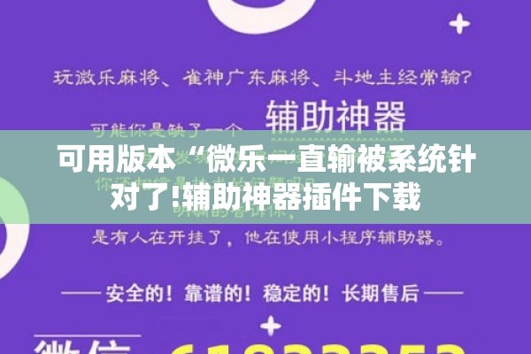 可用版本“微乐一直输被系统针对了!辅助神器插件下载