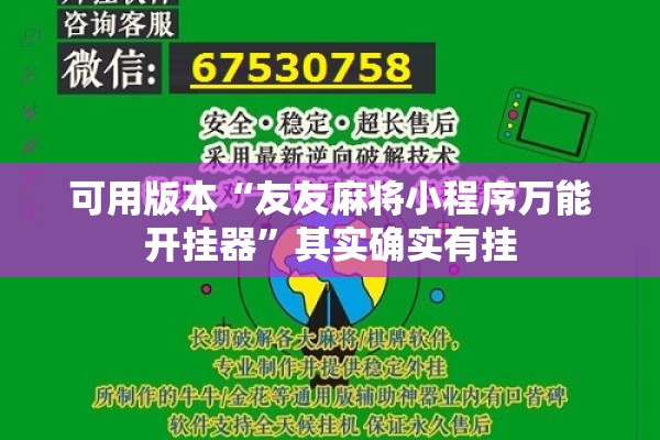 可用版本“友友麻将小程序万能开挂器”其实确实有挂