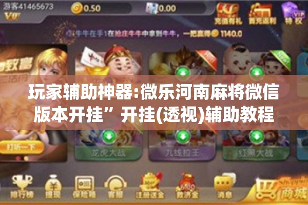 玩家辅助神器:微乐河南麻将微信版本开挂”开挂(透视)辅助教程